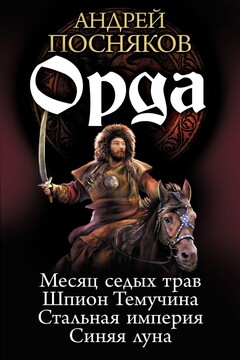 Орда (Тетралогия) читать онлайн