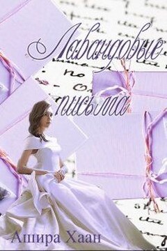 Лавандовые письма [СИ] - Ашира Хаан
