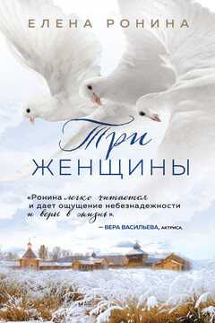 Три женщины читать онлайн