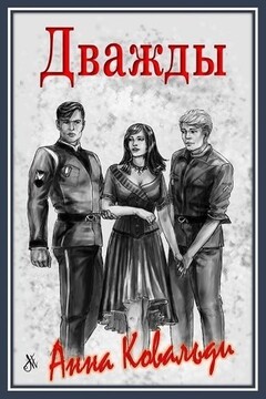 Дважды [СИ] читать онлайн