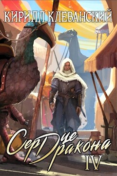 Сердце Дракона. Том четвертый читать онлайн