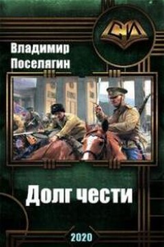 Переселенец. Долг чести. (Черновик) читать онлайн