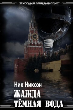 Жажда. Тёмная вода читать онлайн