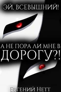 А не пора ли мне в ДОРОГУ?! читать онлайн