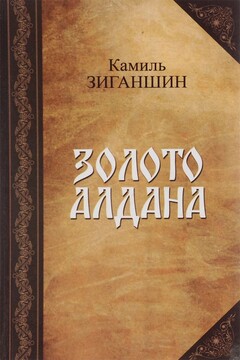 Золото Алдана читать онлайн