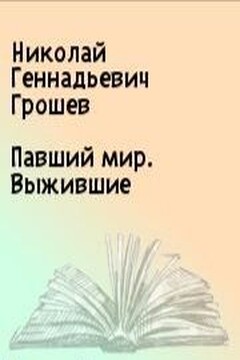 Павший мир. Выжившие читать онлайн
