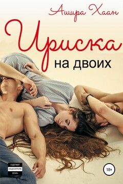 Ириска на двоих читать онлайн