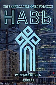 Навь - Олег Николаевич Борисов