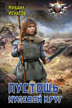Пустошь. Нулевой круг - Михаил Павлович Игнатов