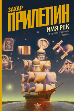 Имя рек читать онлайн