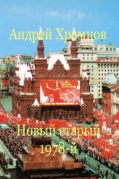 Новый старый 1978-й - Андрей Храмцов