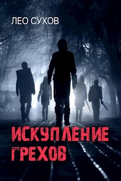 Искупление грехов - Лео Сухов