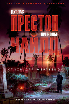 Стихи для мертвецов читать онлайн