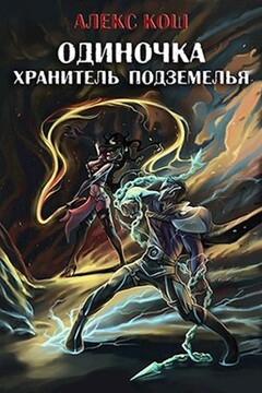 Хранитель Подземелья читать онлайн