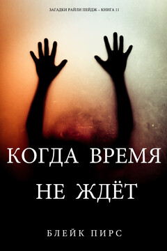 Когда время не ждет читать онлайн