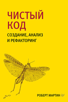 Чистый код. Создание, анализ и рефакторинг читать онлайн