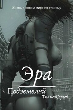 Эра подземелий - Сергей Сергеевич Ткачев
