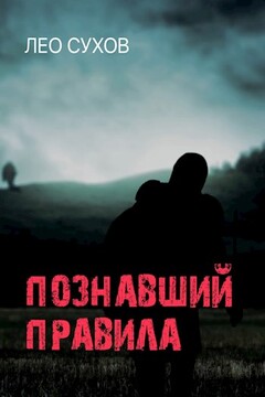 Познавший правила - Лео Сухов