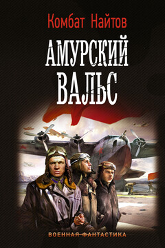 Амурский вальс читать онлайн