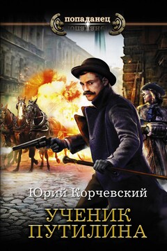 Ученик Путилина читать онлайн