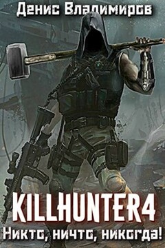 Никто, ничто, никогда! читать онлайн