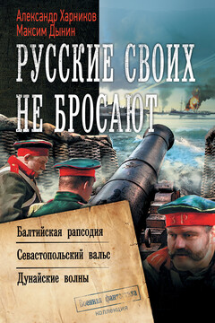 Русские своих не бросают: Балтийская рапсодия. Севастопольский вальс. Дунайские волны читать онлайн