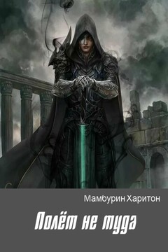 Полёт не туда читать онлайн