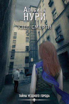 Узел смерти читать онлайн