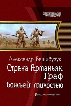 Граф божьей милостью читать онлайн