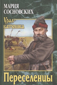 Переселенцы читать онлайн