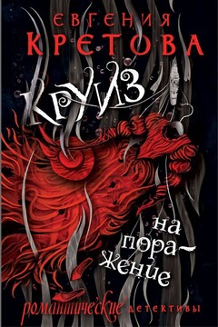 Круиз на поражение читать онлайн