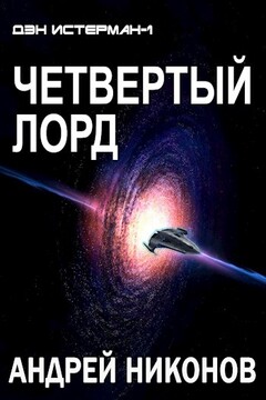 Четвертый лорд - Андрей В Никонов