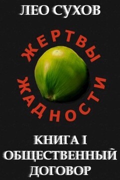 Общественный договор - Лео Сухов