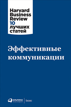 Эффективные коммуникации читать онлайн