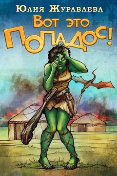 Вот это попадос - Юлия Викторовна Журавлева