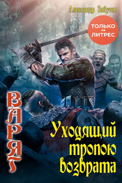 Уходящий тропою возврата читать онлайн