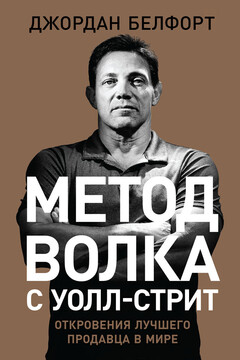 Метод волка с Уолл-стрит: Откровения лучшего продавца в мире читать онлайн