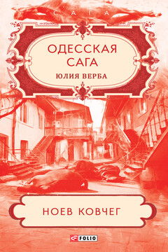 Ноев ковчег - Юлия Верба