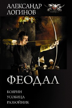 Феодал: Боярин. Усобица. Разбойник читать онлайн