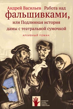 Работа над фальшивками, или Подлинная история дамы с театральной сумочкой читать онлайн
