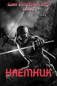 Наемник читать онлайн