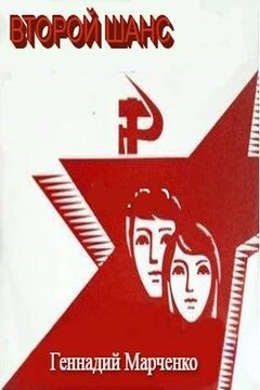 Второй шанс читать онлайн