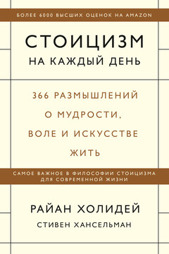 Стоицизм на каждый день читать онлайн