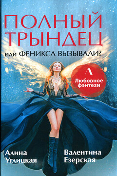 Полный трындец, или Феникса вызывали? читать онлайн