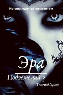 Эра подземелий 3 - Сергей Сергеевич Ткачев