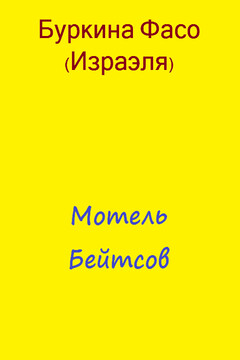 Мотель Бейтсов - Фасо Буркина