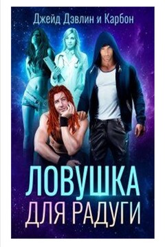 Ловушка для радуги читать онлайн