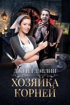 Хозяйка корней читать онлайн