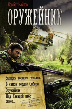 Оружейник: Записки горного стрелка. В самом сердце Сибири. Оружейник. Над Канадой небо синее читать онлайн