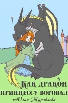 Как дракон принцессу воровал - Юлия Викторовна Журавлева